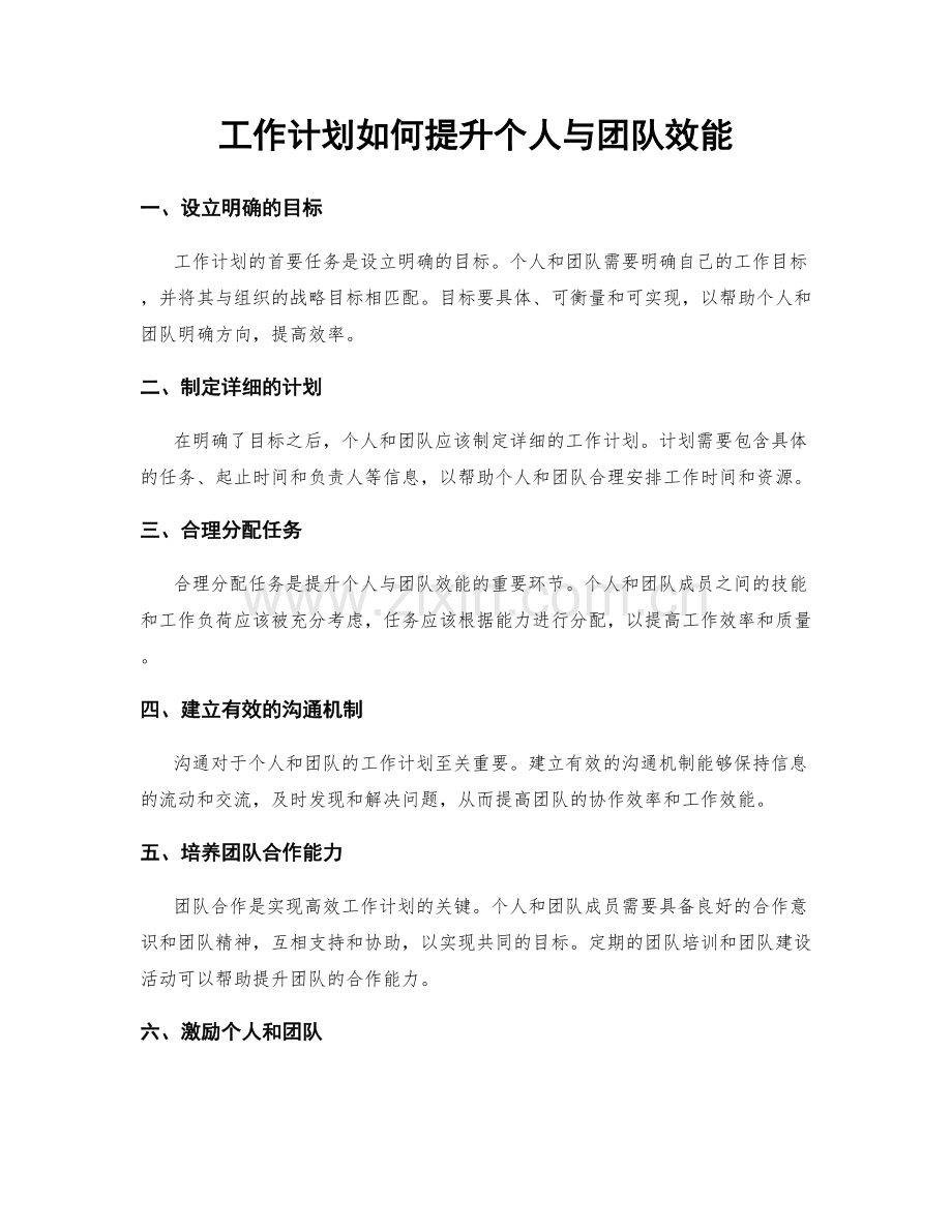 工作计划如何提升个人与团队效能.docx_第1页