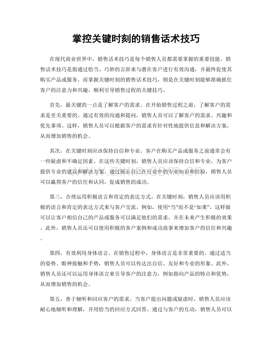 掌控关键时刻的销售话术技巧.docx_第1页