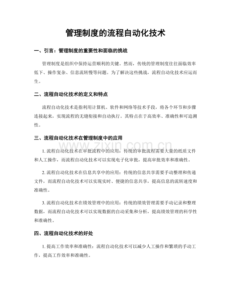 管理制度的流程自动化技术.docx_第1页