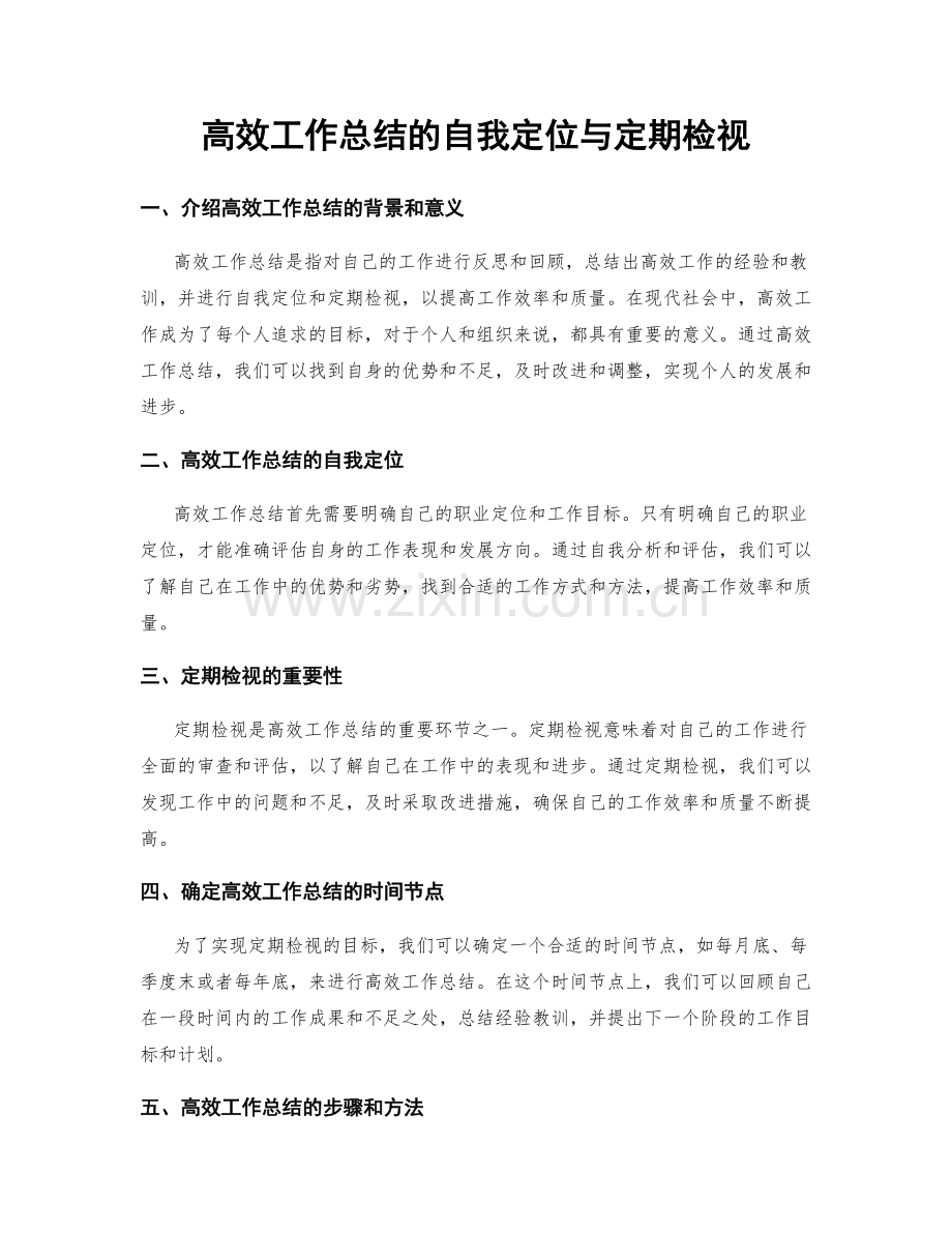 高效工作总结的自我定位与定期检视.docx_第1页