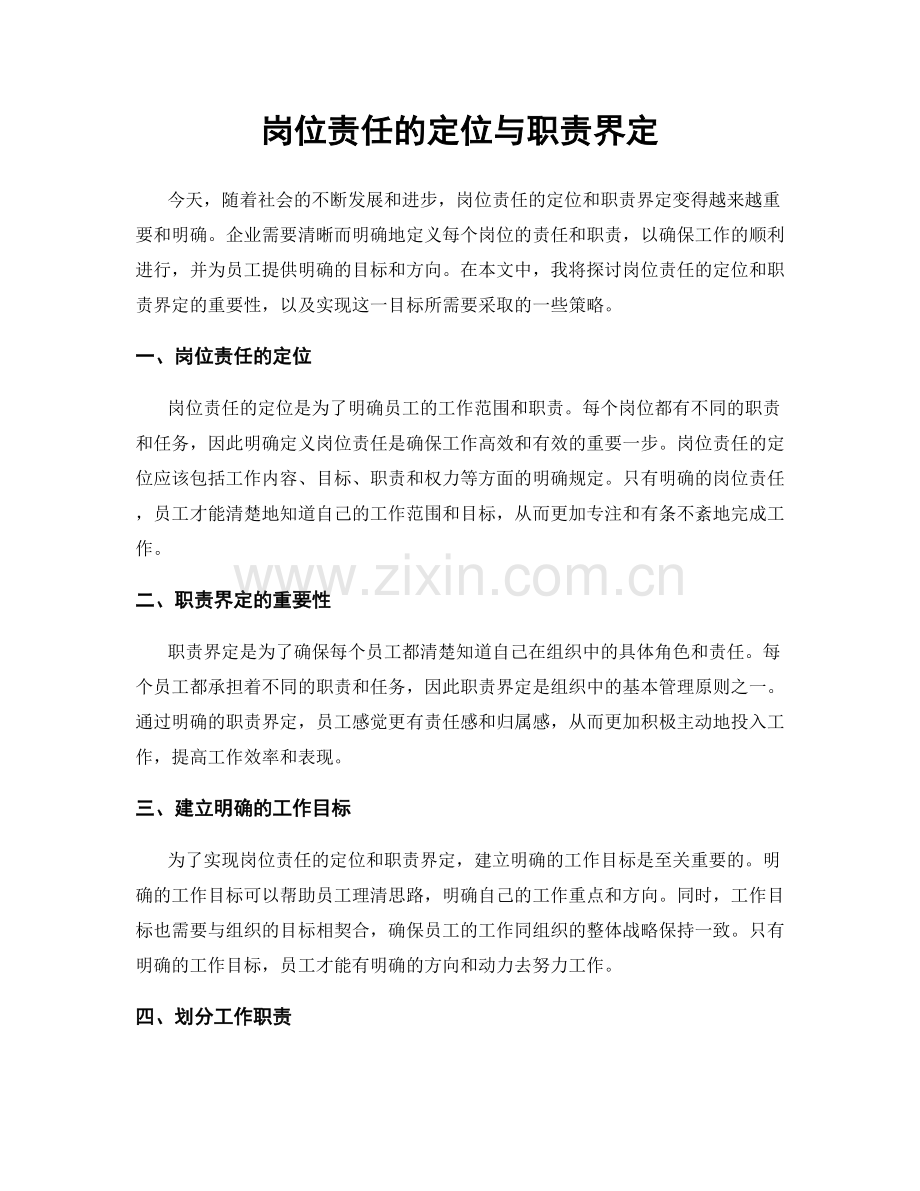 岗位责任的定位与职责界定.docx_第1页