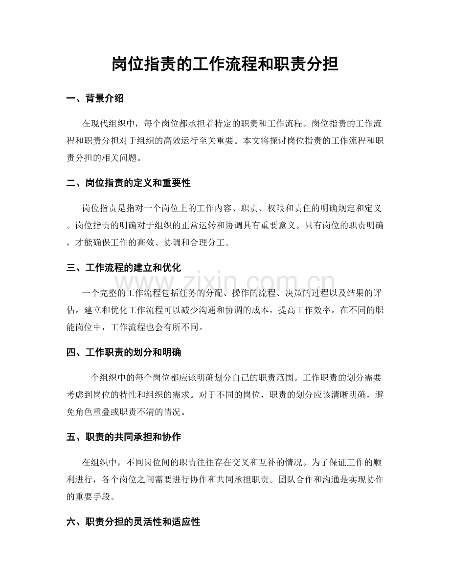 岗位职责的工作流程和职责分担.docx_第1页