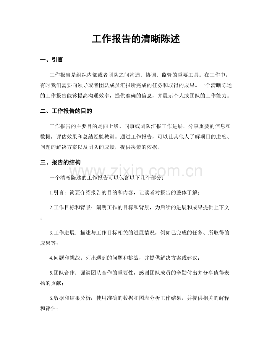 工作报告的清晰陈述.docx_第1页