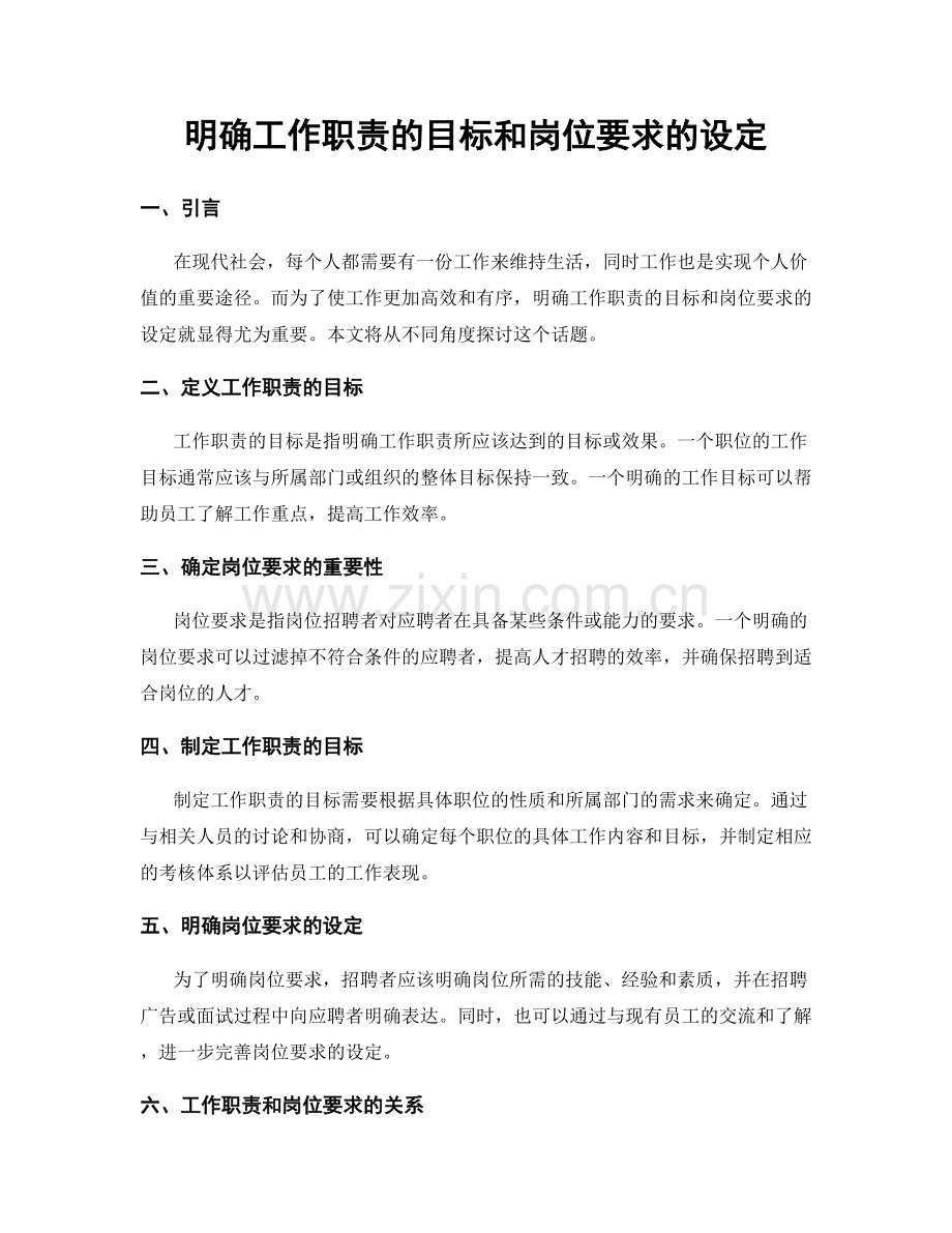 明确工作职责的目标和岗位要求的设定.docx_第1页