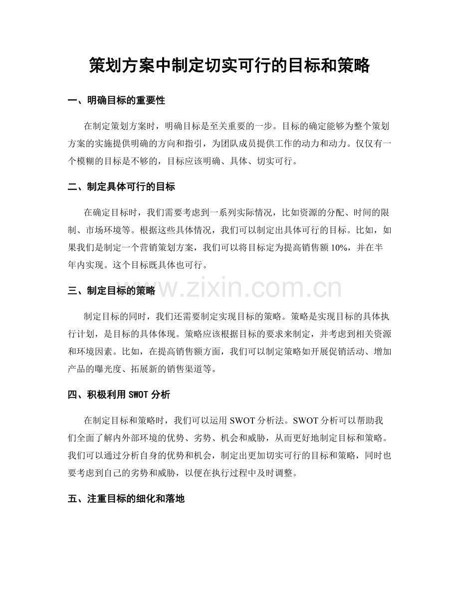 策划方案中制定切实可行的目标和策略.docx_第1页