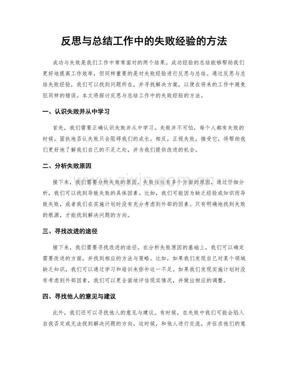 反思与总结工作中的失败经验的方法.docx_第1页