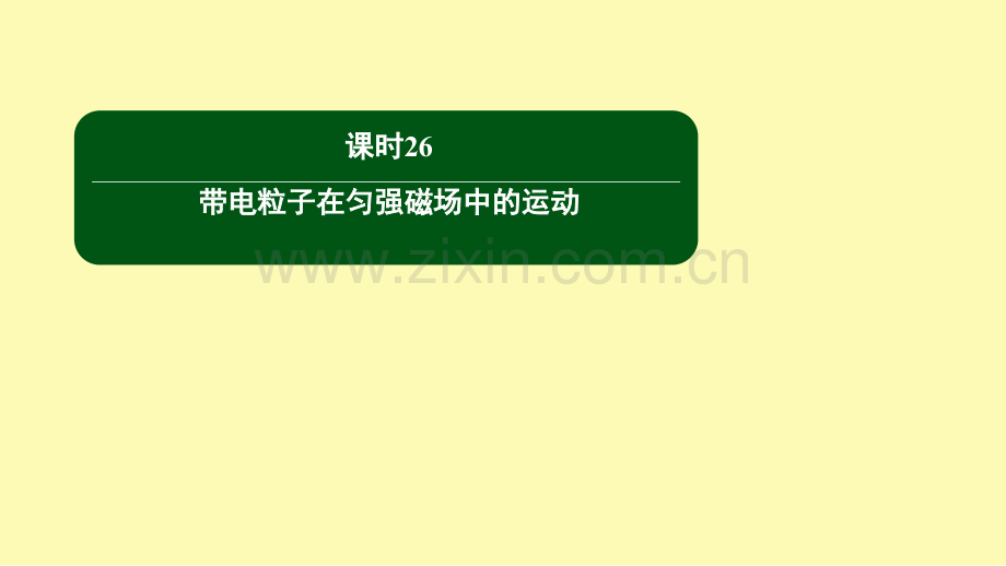 高中物理第三章磁场课时26带电粒子在匀强磁场中的运动课件新人教版选修3-.ppt_第1页