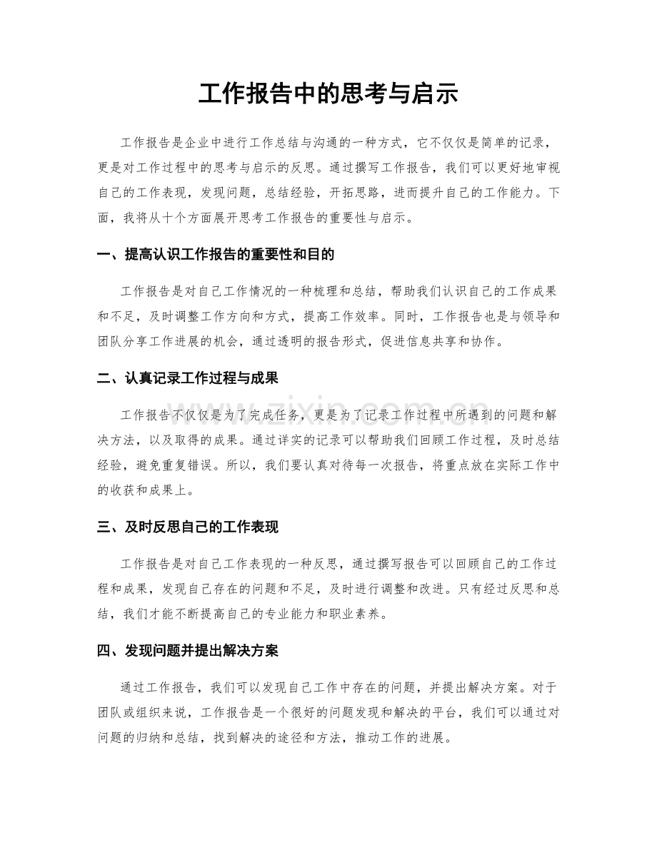 工作报告中的思考与启示.docx_第1页