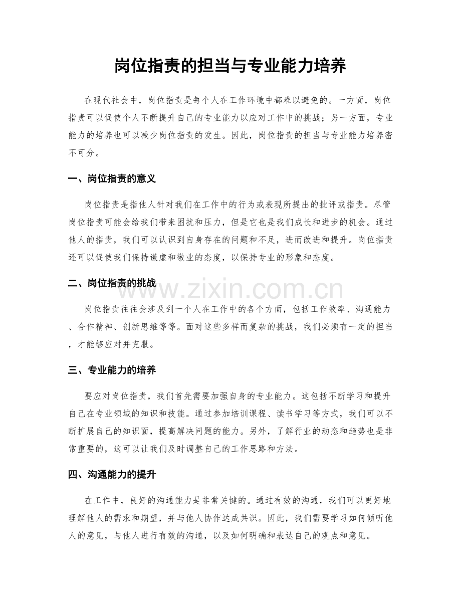 岗位职责的担当与专业能力培养.docx_第1页