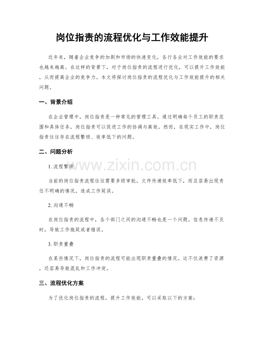 岗位职责的流程优化与工作效能提升.docx_第1页