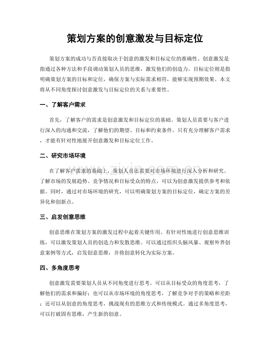 策划方案的创意激发与目标定位.docx_第1页