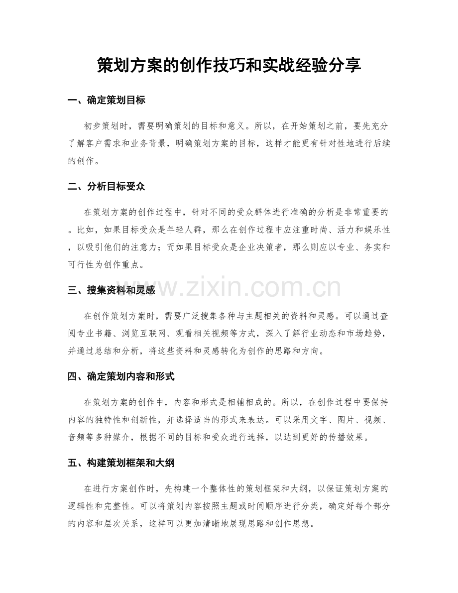 策划方案的创作技巧和实战经验分享.docx_第1页