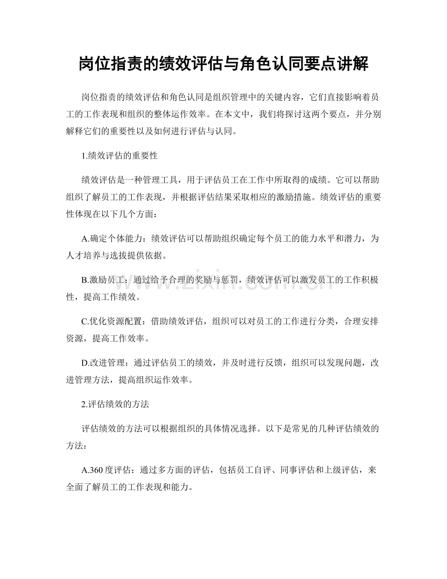 岗位职责的绩效评估与角色认同要点讲解.docx_第1页