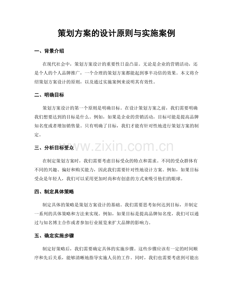 策划方案的设计原则与实施案例.docx_第1页