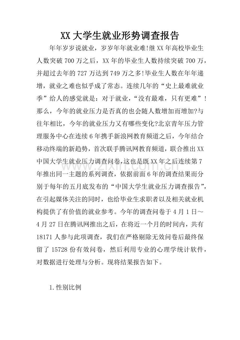 XX大学生就业形势调查报告.docx_第1页