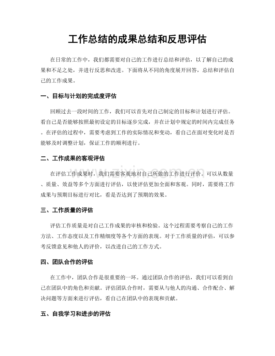 工作总结的成果总结和反思评估.docx_第1页