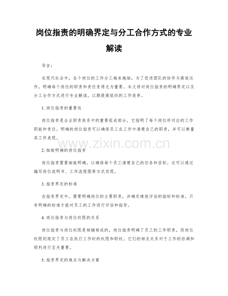 岗位职责的明确界定与分工合作方式的专业解读.docx_第1页