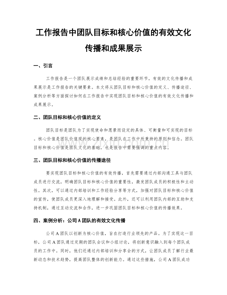 工作报告中团队目标和核心价值的有效文化传播和成果展示.docx_第1页