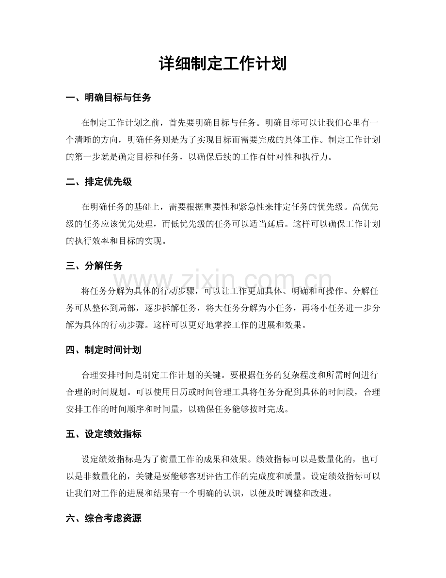 详细制定工作计划.docx_第1页