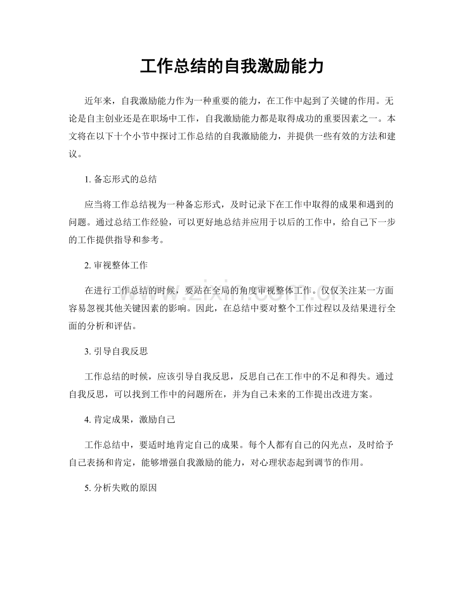 工作总结的自我激励能力.docx_第1页