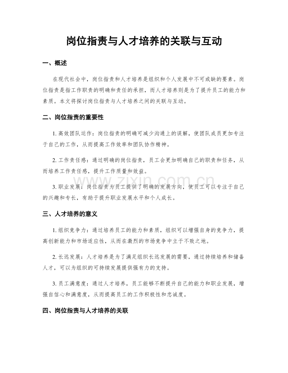 岗位指责与人才培养的关联与互动.docx_第1页