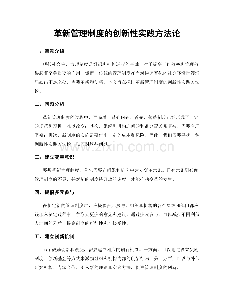 革新管理制度的创新性实践方法论.docx_第1页