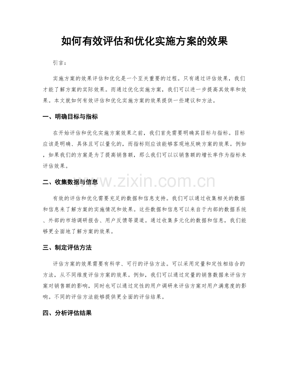 如何有效评估和优化实施方案的效果.docx_第1页