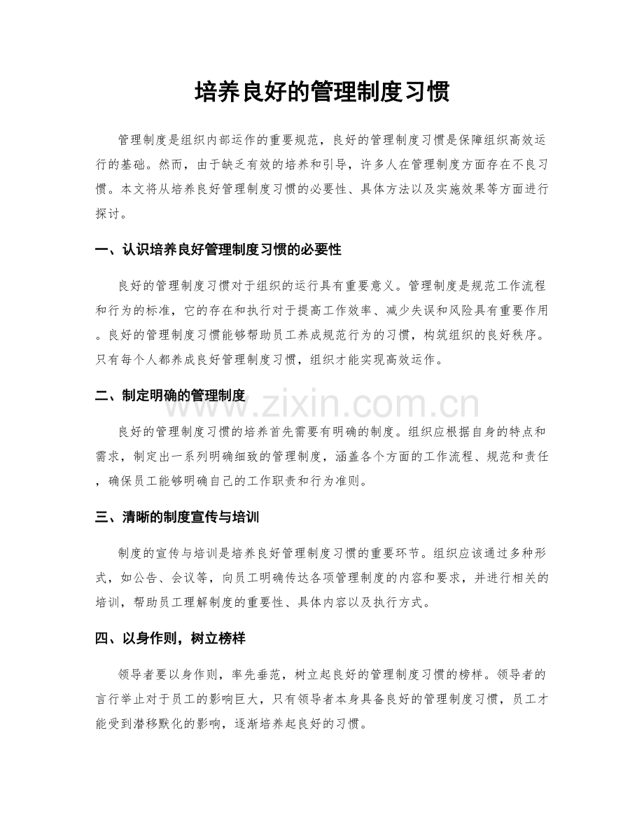 培养良好的管理制度习惯.docx_第1页