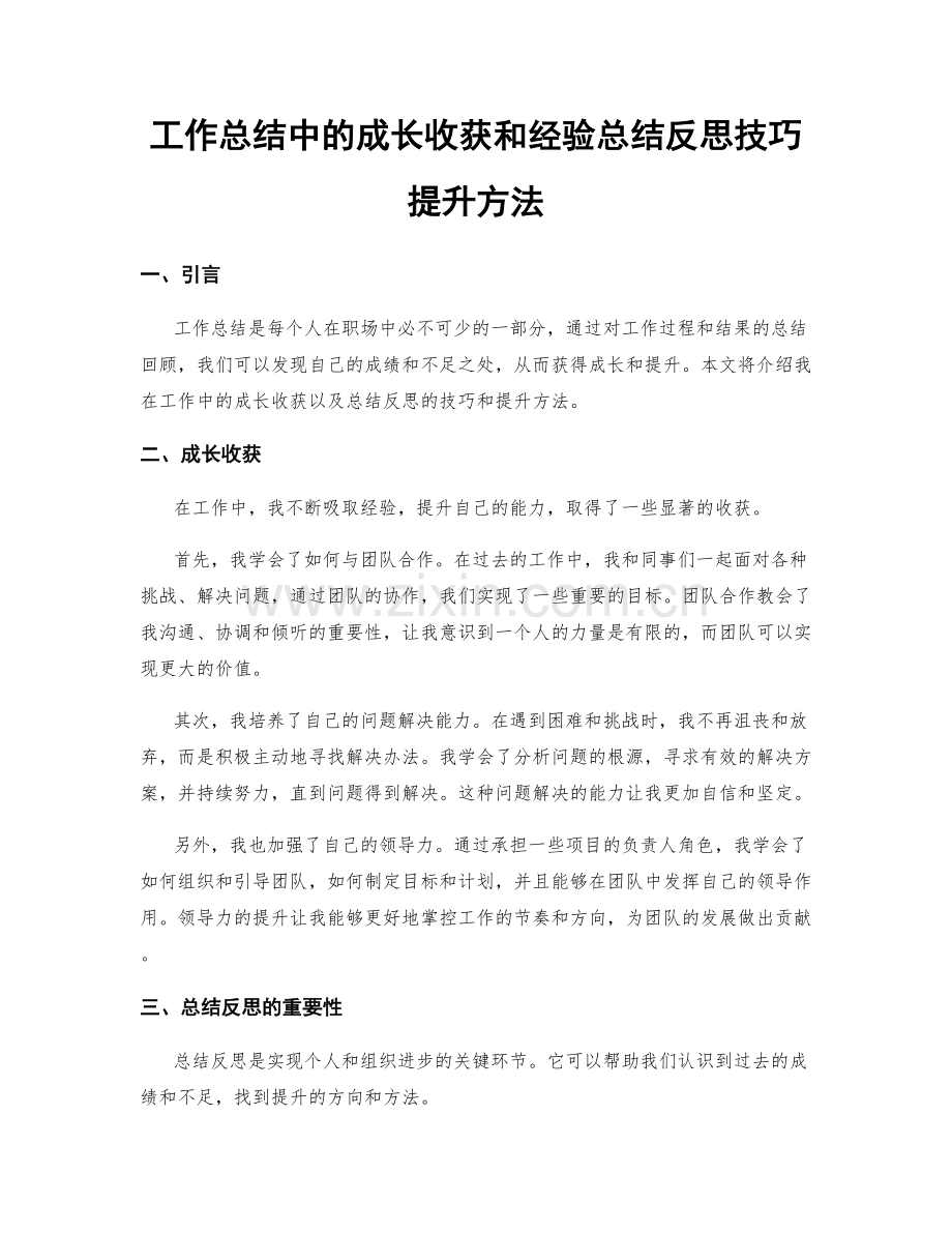 工作总结中的成长收获和经验总结反思技巧提升方法.docx_第1页