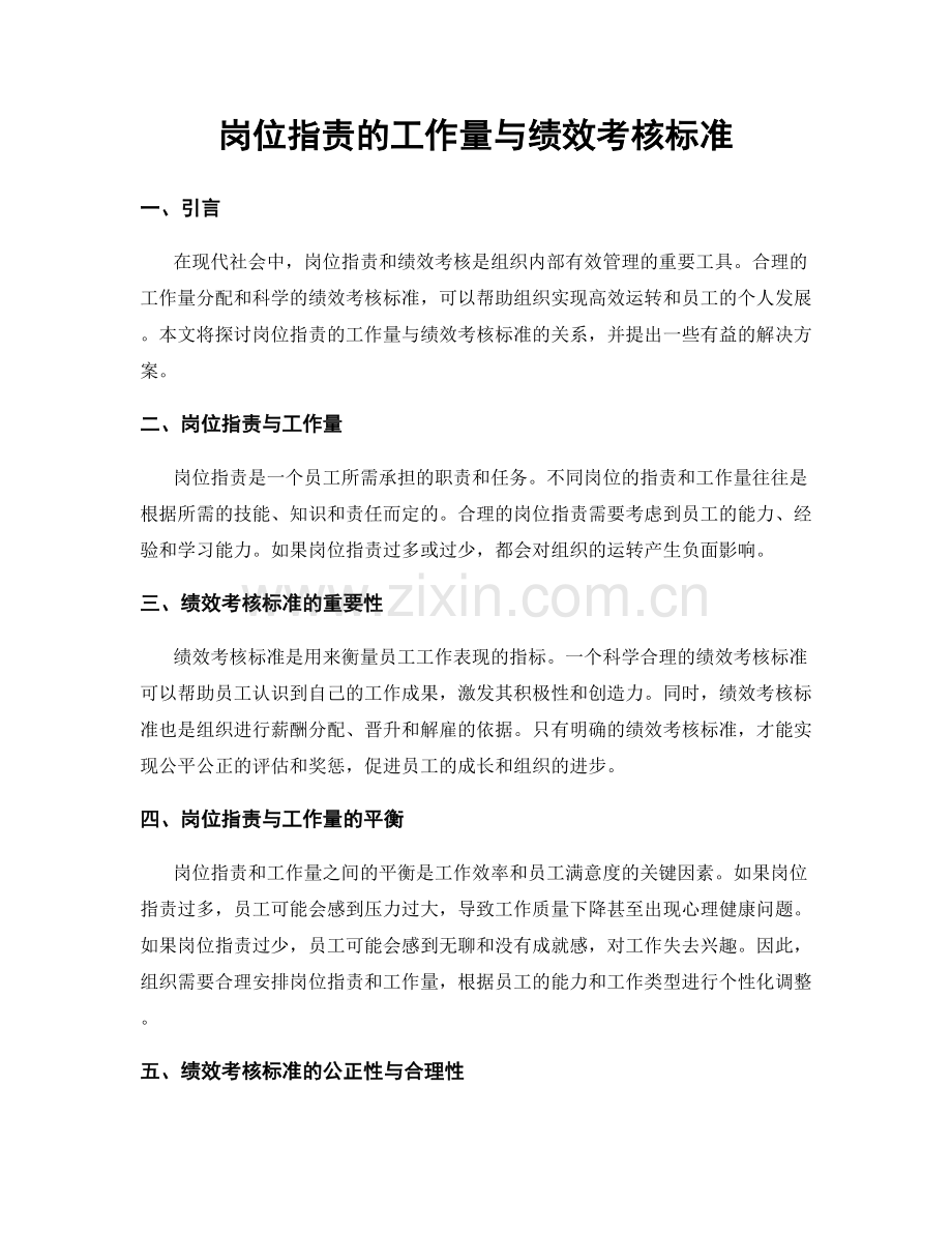 岗位职责的工作量与绩效考核标准.docx_第1页