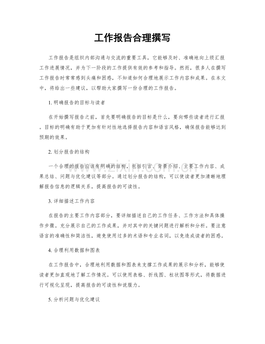 工作报告合理撰写.docx_第1页