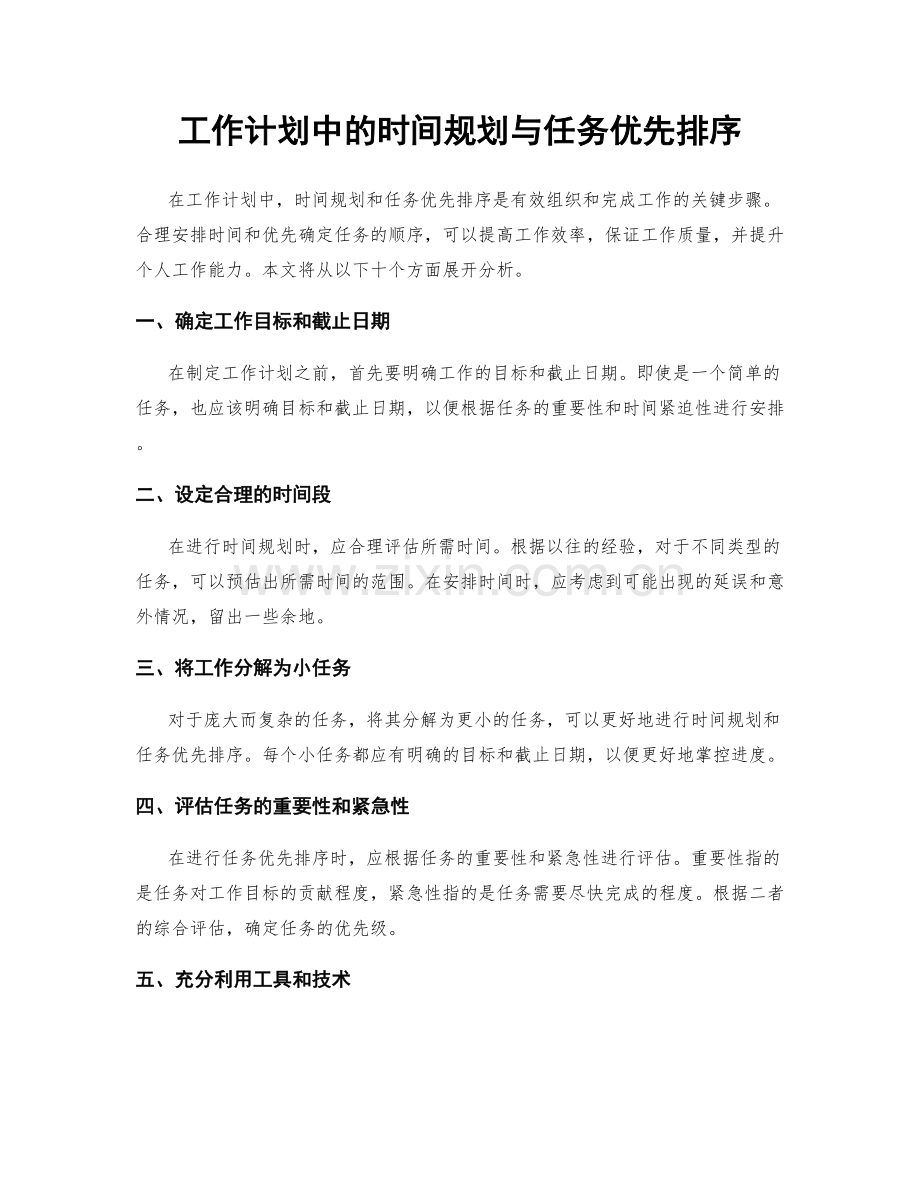 工作计划中的时间规划与任务优先排序.docx_第1页