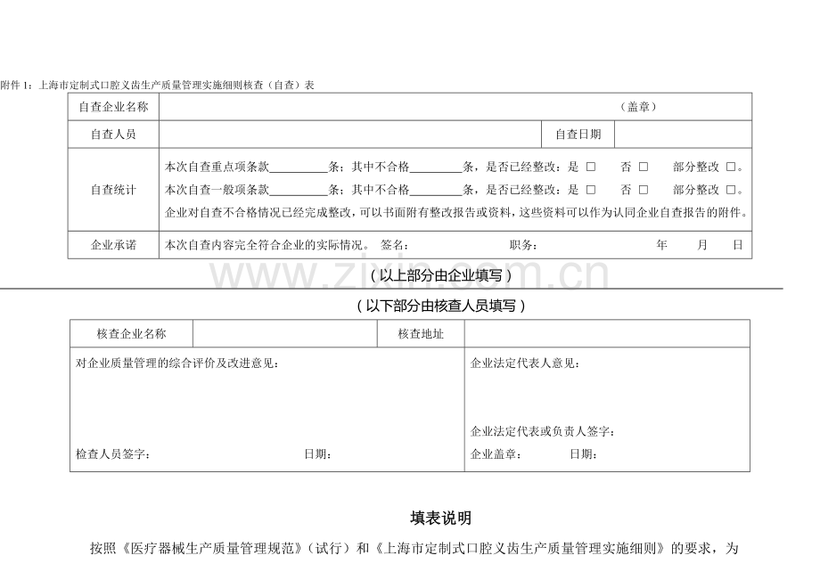 上海市定制式口腔义齿生产质量管理实施细则核查(自查)表.doc_第2页