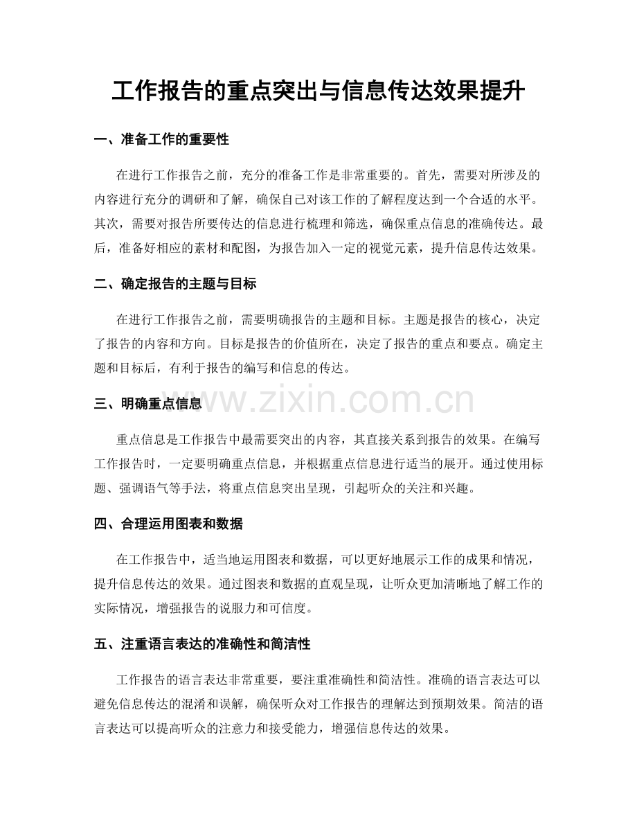 工作报告的重点突出与信息传达效果提升.docx_第1页