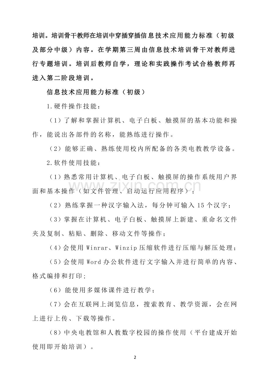 小学教师信息技术应用能力培训实施方案.doc_第2页