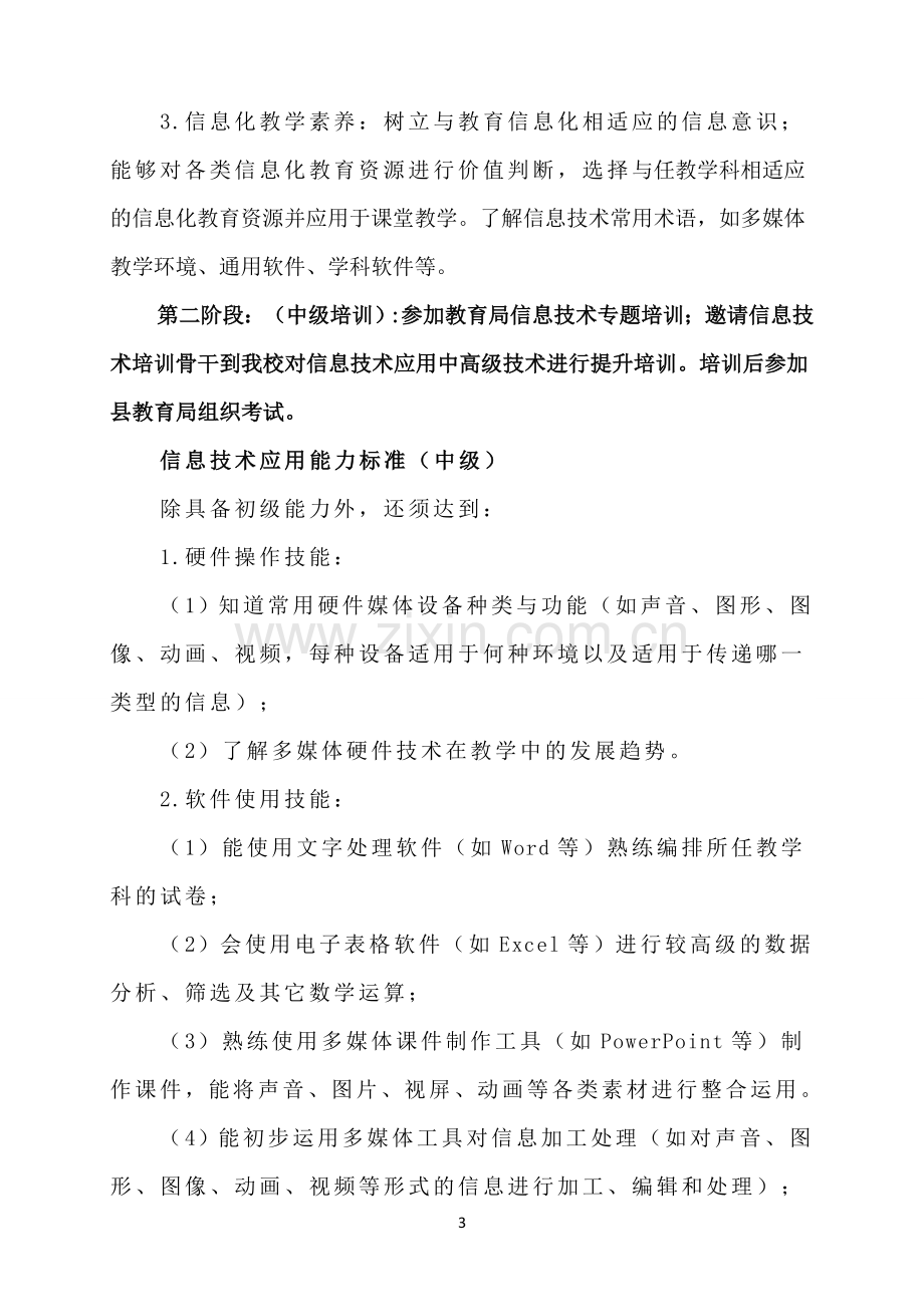 小学教师信息技术应用能力培训实施方案.doc_第3页