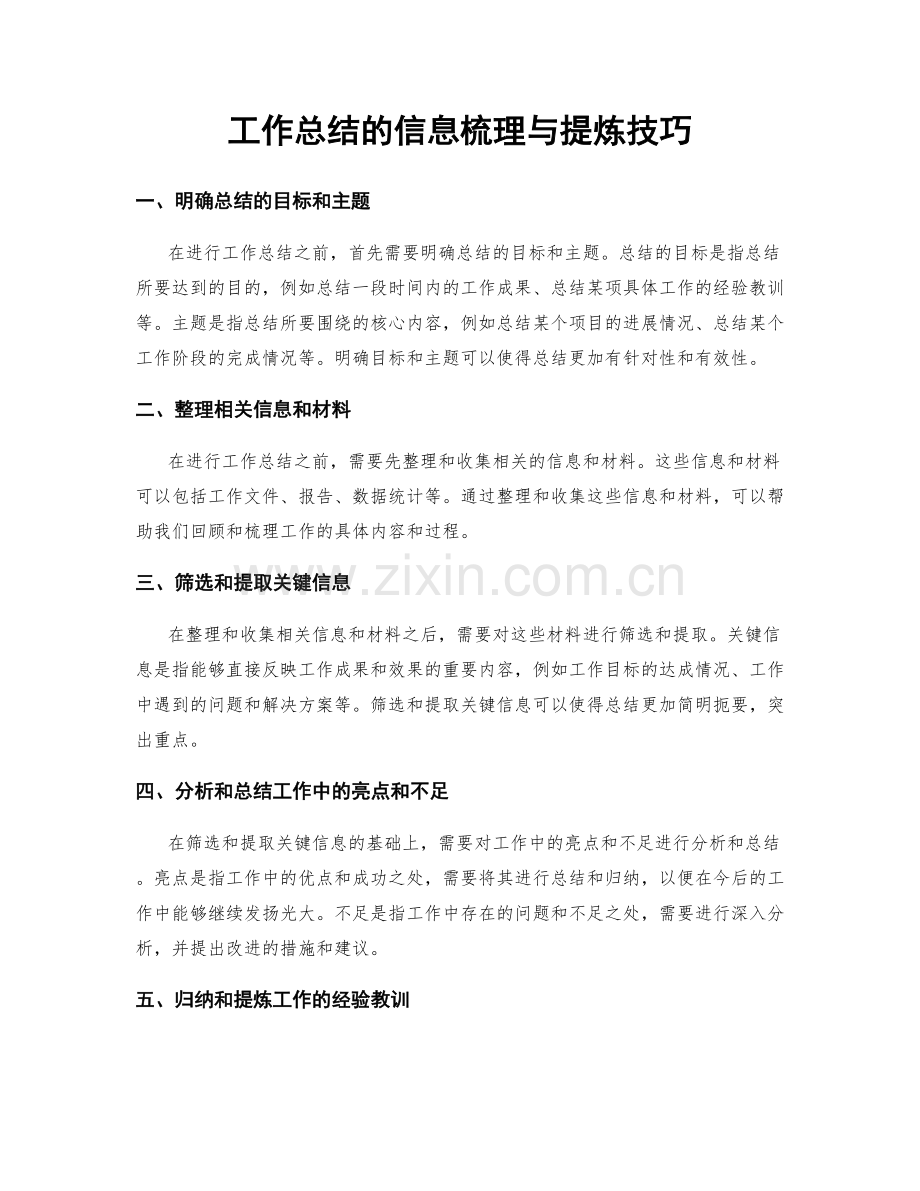 工作总结的信息梳理与提炼技巧.docx_第1页