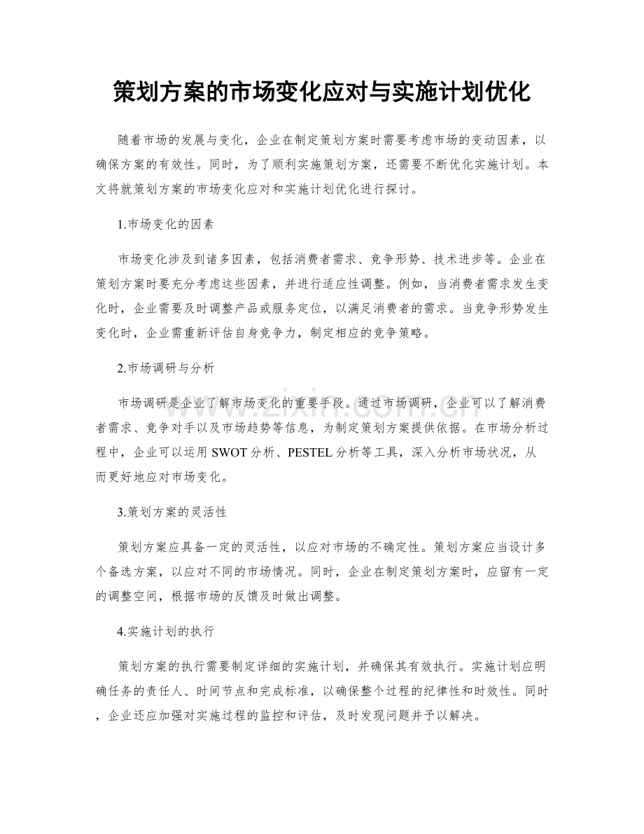 策划方案的市场变化应对与实施计划优化.docx_第1页