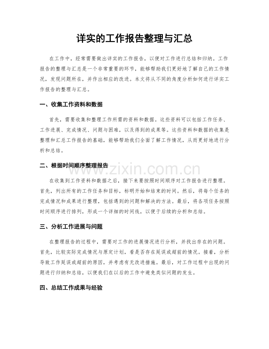 详实的工作报告整理与汇总.docx_第1页