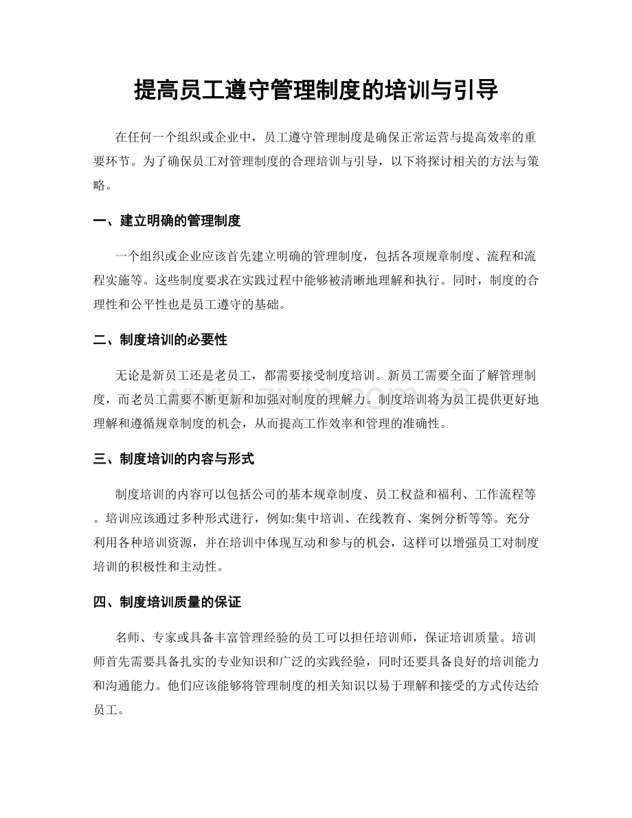 提高员工遵守管理制度的培训与引导.docx_第1页