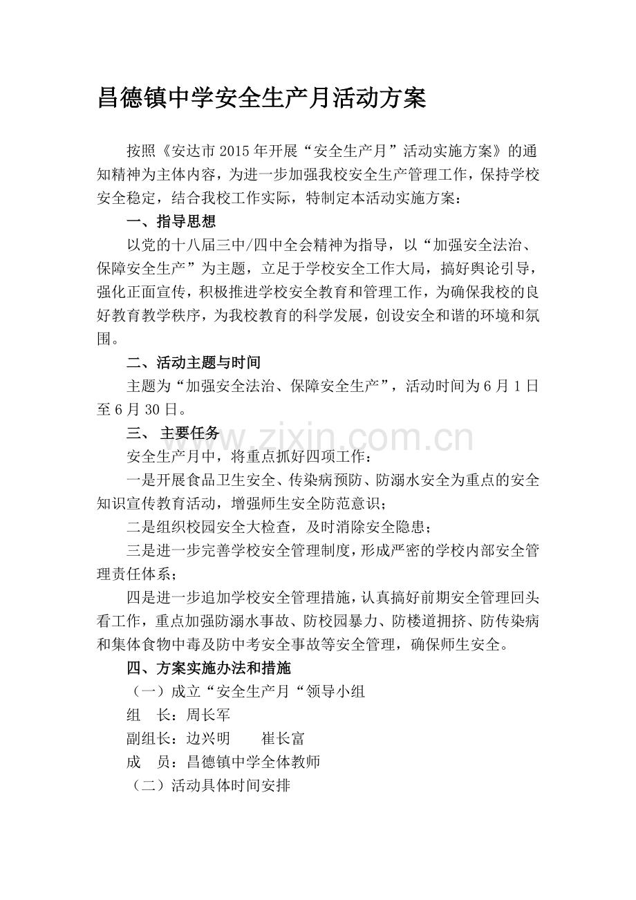 学校安全生产月活动方案.doc_第1页