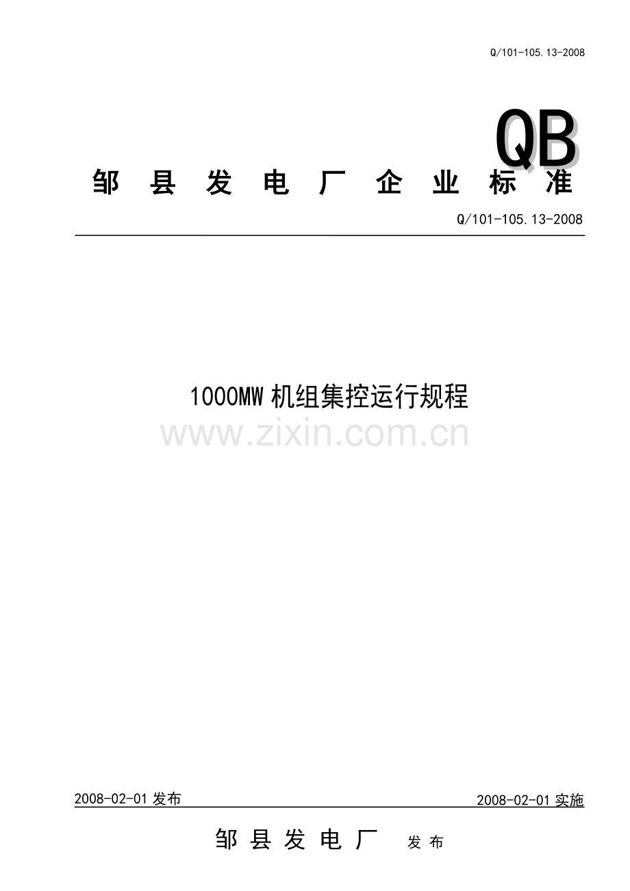 1000MW机组运行规程.doc_第1页