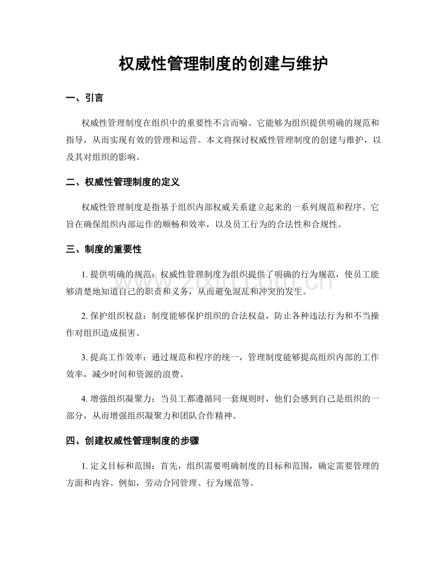 权威性管理制度的创建与维护.docx_第1页