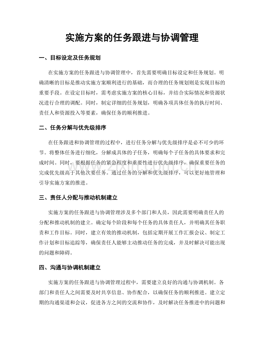 实施方案的任务跟进与协调管理.docx_第1页