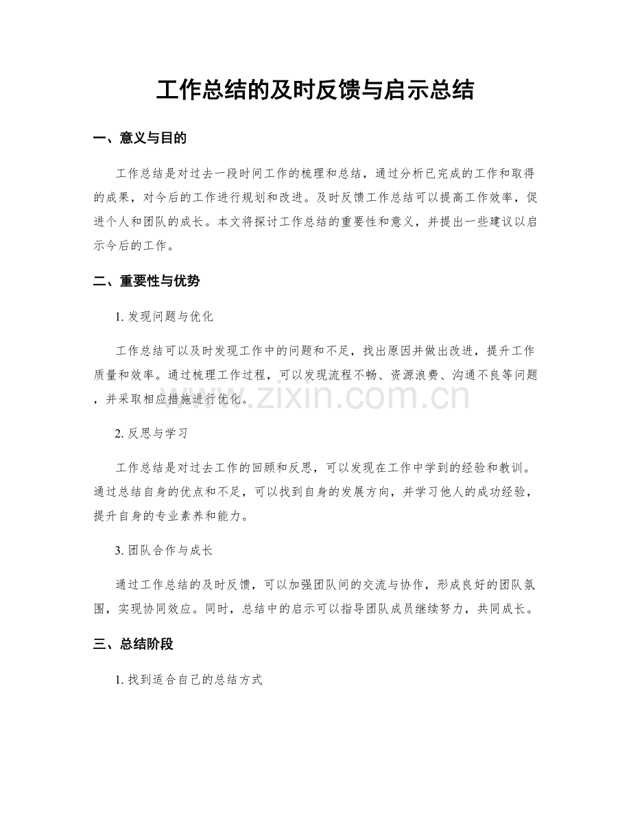 工作总结的及时反馈与启示总结.docx_第1页