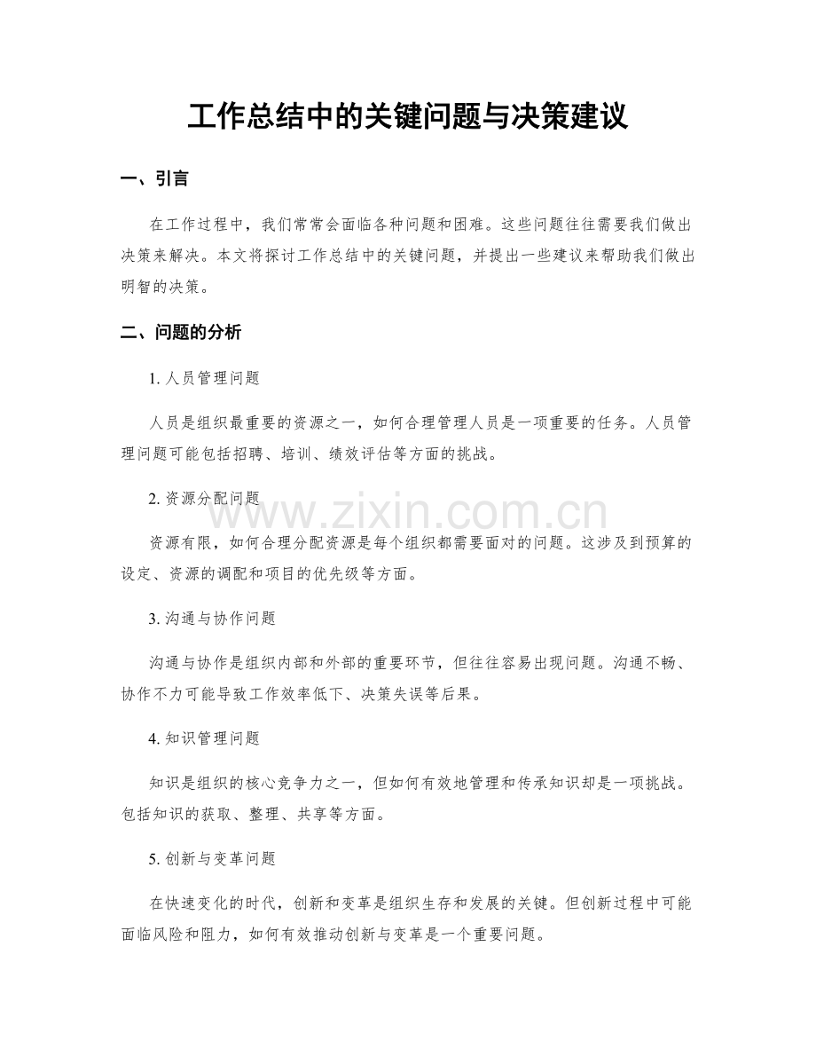 工作总结中的关键问题与决策建议.docx_第1页