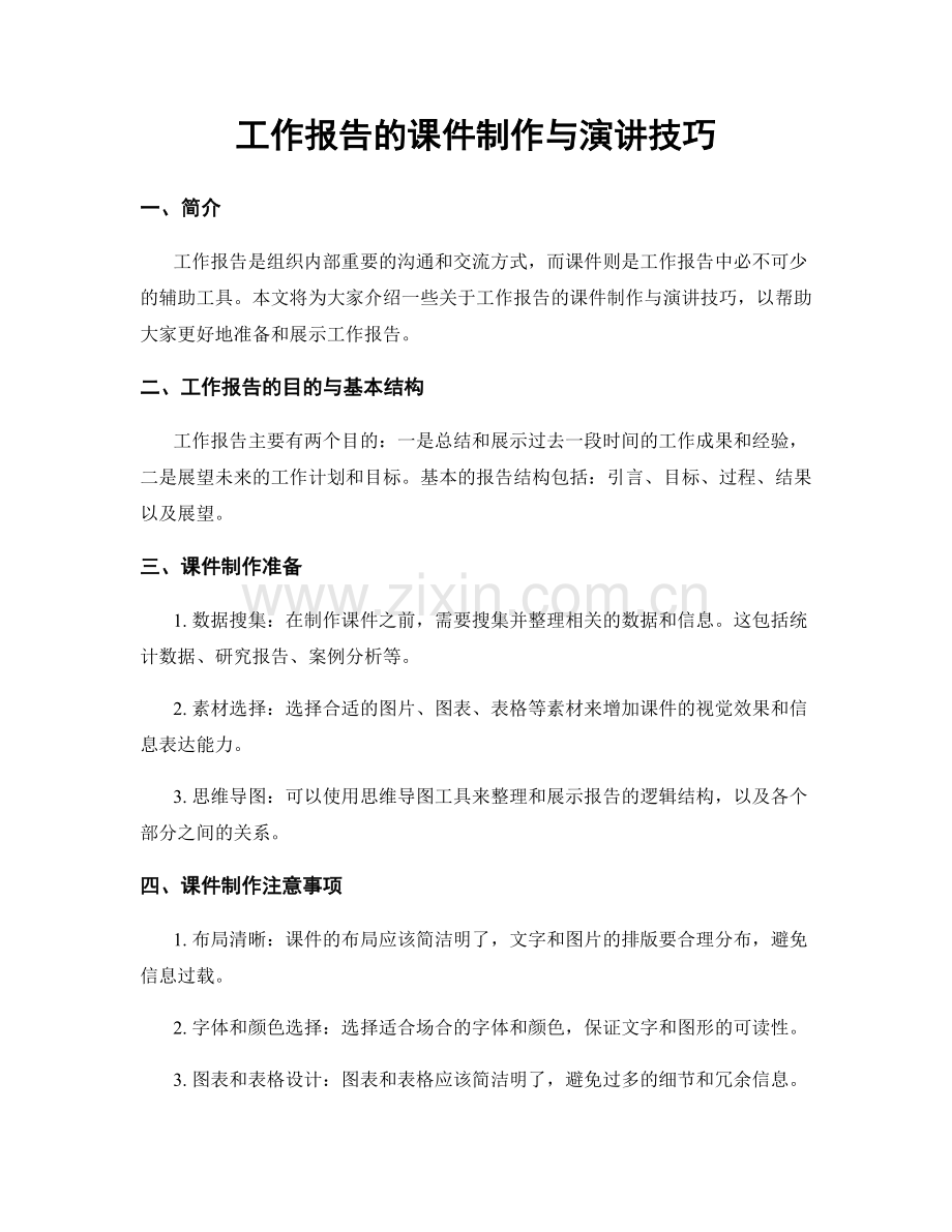 工作报告的课件制作与演讲技巧.docx_第1页