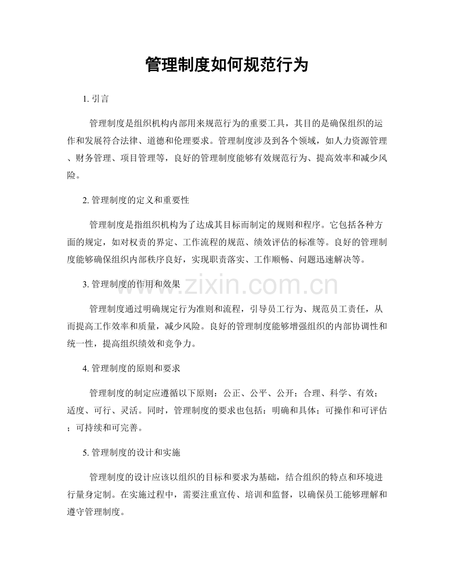 管理制度如何规范行为.docx_第1页