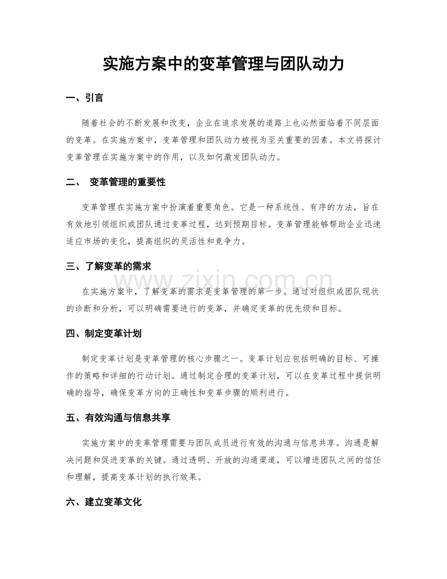 实施方案中的变革管理与团队动力.docx_第1页