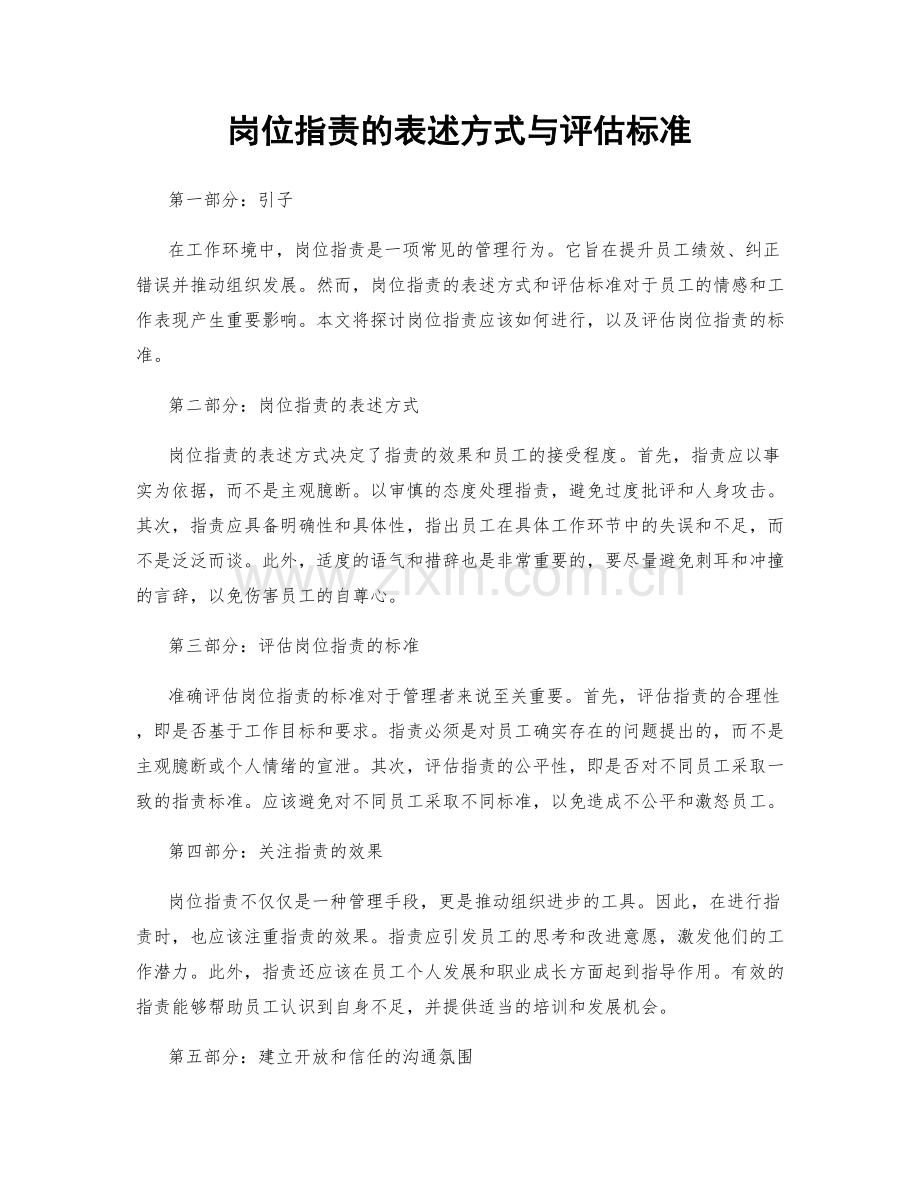 岗位职责的表述方式与评估标准.docx_第1页